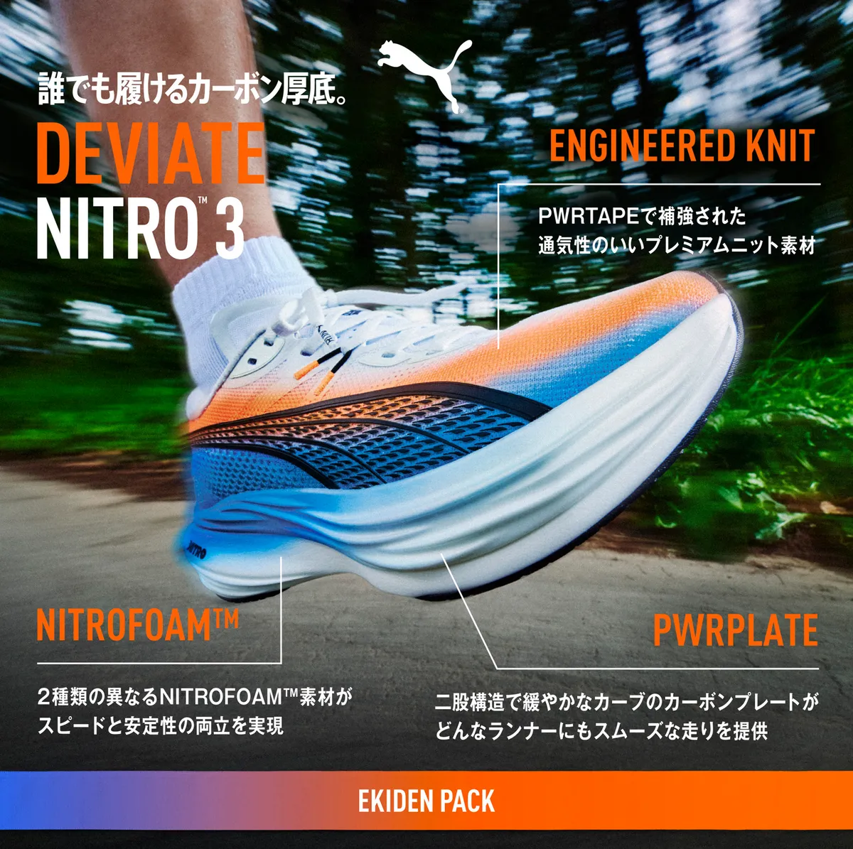 11/21発売 PUMA DEVIATE NITRO 3 EKIDEN / プーマ ディヴィエイト
